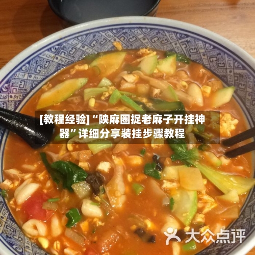 [教程经验]“陕麻圈捉老麻子开挂神器”详细分享装挂步骤教程-第2张图片