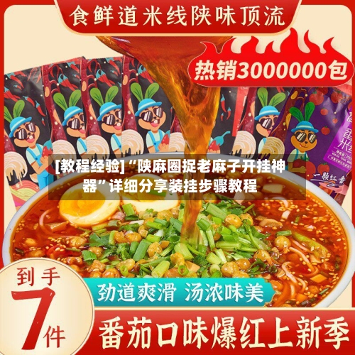 [教程经验]“陕麻圈捉老麻子开挂神器	”详细分享装挂步骤教程-第1张图片