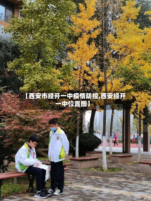 【西安市经开一中疫情防控,西安经开一中位置图】-第1张图片