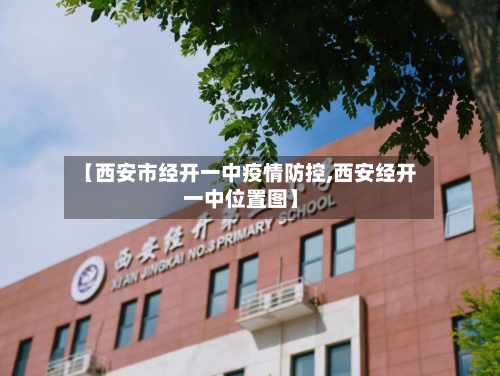 【西安市经开一中疫情防控,西安经开一中位置图】-第3张图片