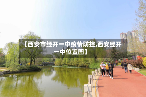 【西安市经开一中疫情防控,西安经开一中位置图】-第2张图片