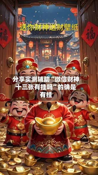 分享实测辅助“微信财神十三张有挂吗”的确是有挂-第1张图片