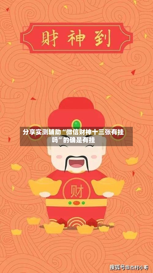 分享实测辅助“微信财神十三张有挂吗	”的确是有挂-第2张图片