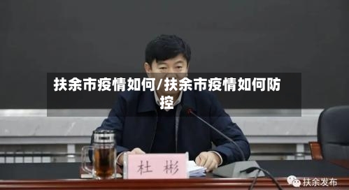 扶余市疫情如何/扶余市疫情如何防控-第1张图片