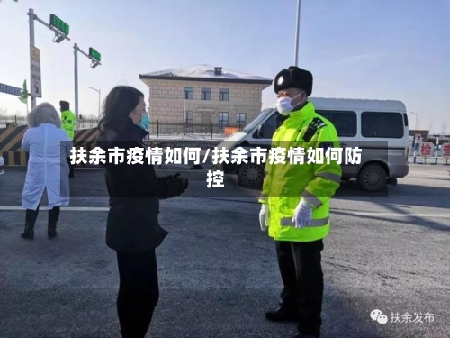 扶余市疫情如何/扶余市疫情如何防控-第2张图片