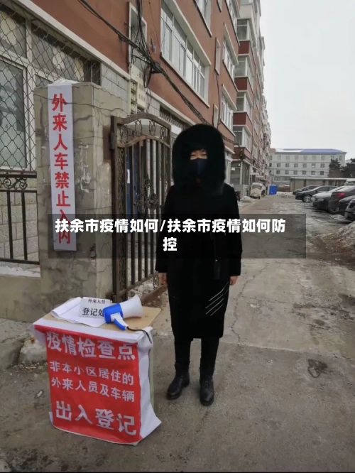 扶余市疫情如何/扶余市疫情如何防控-第3张图片