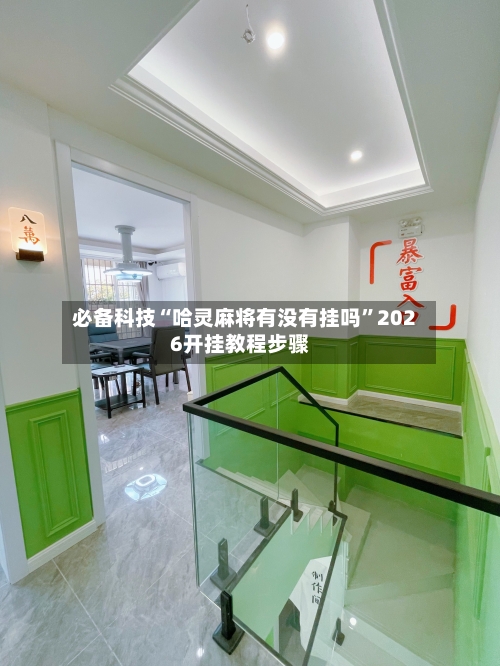 必备科技“哈灵麻将有没有挂吗	”2026开挂教程步骤-第1张图片