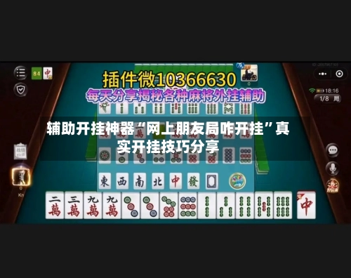辅助开挂神器“网上朋友局咋开挂	”真实开挂技巧分享-第1张图片