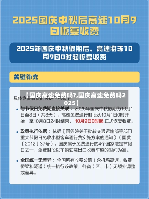 【国庆高速免费吗?,国庆高速免费吗2025】-第1张图片