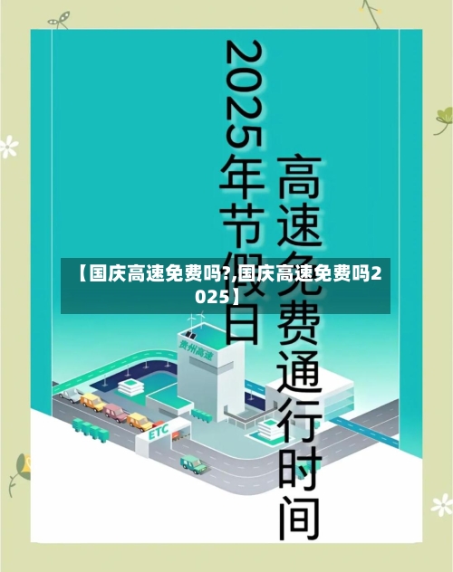 【国庆高速免费吗?,国庆高速免费吗2025】-第2张图片