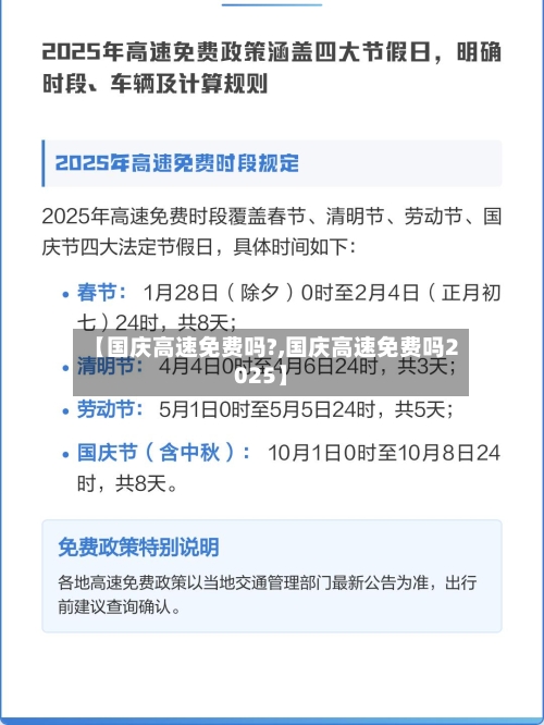 【国庆高速免费吗?,国庆高速免费吗2025】-第3张图片