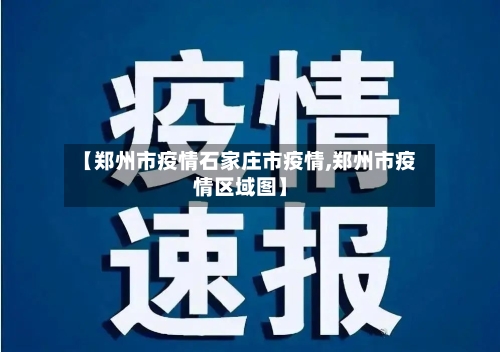 【郑州市疫情石家庄市疫情,郑州市疫情区域图】-第2张图片