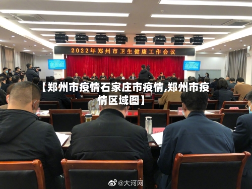 【郑州市疫情石家庄市疫情,郑州市疫情区域图】-第1张图片