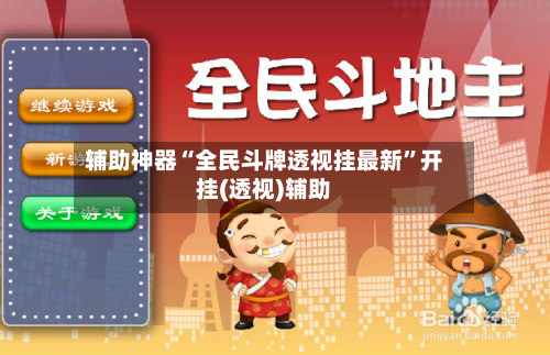 辅助神器“全民斗牌透视挂最新	”开挂(透视)辅助-第1张图片