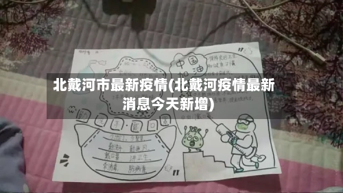 北戴河市最新疫情(北戴河疫情最新消息今天新增)-第1张图片