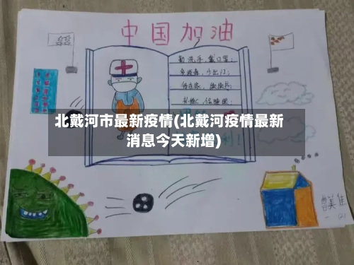 北戴河市最新疫情(北戴河疫情最新消息今天新增)-第2张图片