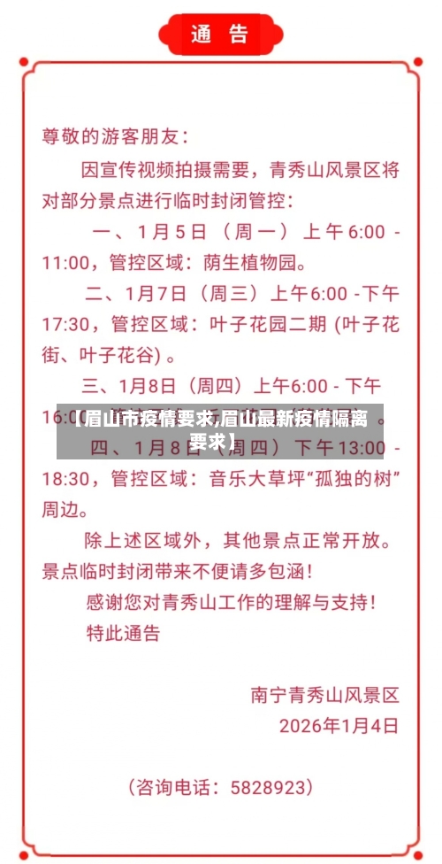 【眉山市疫情要求,眉山最新疫情隔离要求】-第3张图片
