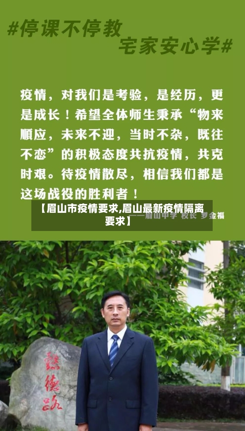 【眉山市疫情要求,眉山最新疫情隔离要求】-第2张图片