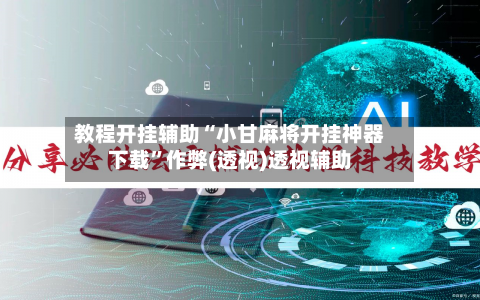 教程开挂辅助“小甘麻将开挂神器下载	”作弊(透视)透视辅助-第1张图片