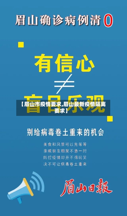 【眉山市疫情要求,眉山最新疫情隔离要求】-第1张图片