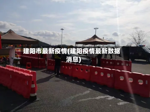 建阳市最新疫情(建阳疫情最新数据消息)-第1张图片