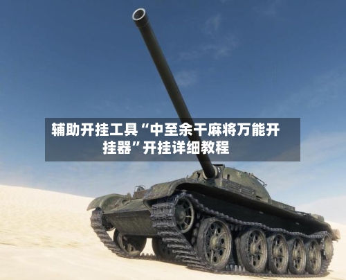 辅助开挂工具“中至余干麻将万能开挂器	”开挂详细教程-第1张图片