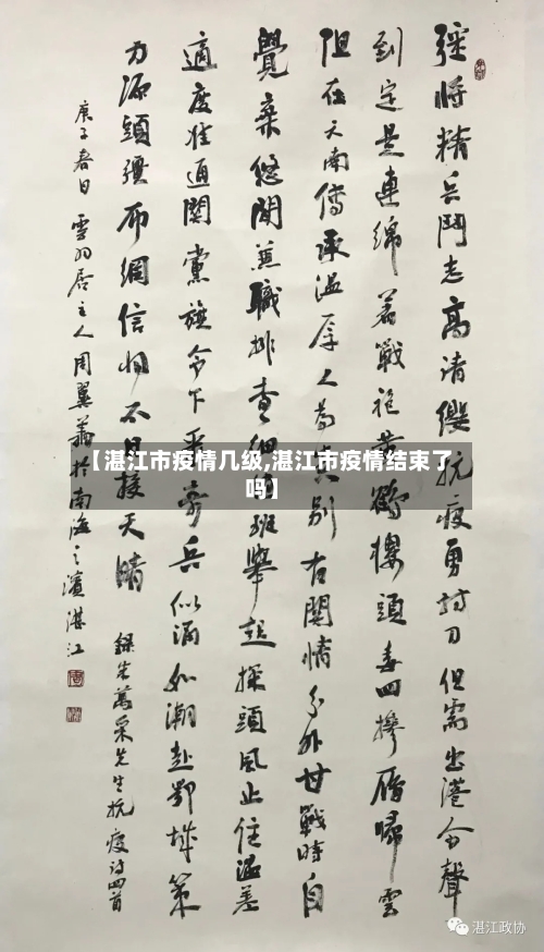 【湛江市疫情几级,湛江市疫情结束了吗】-第1张图片