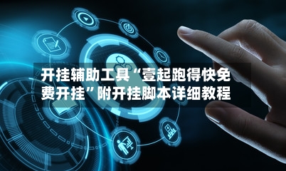 开挂辅助工具“壹起跑得快免费开挂”附开挂脚本详细教程-第1张图片