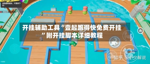 开挂辅助工具“壹起跑得快免费开挂”附开挂脚本详细教程-第2张图片