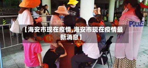 【海安市现在疫情,海安市现在疫情最新消息】-第1张图片