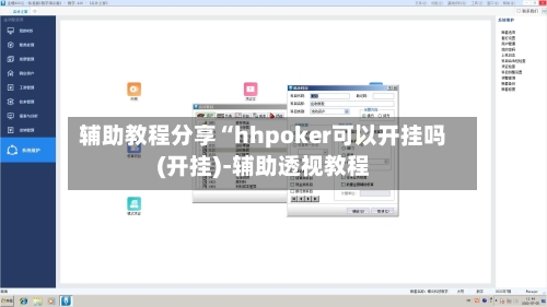 辅助教程分享“hhpoker可以开挂吗(开挂)-辅助透视教程-第2张图片