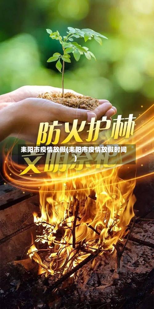 耒阳市疫情放假(耒阳市疫情放假时间)-第1张图片