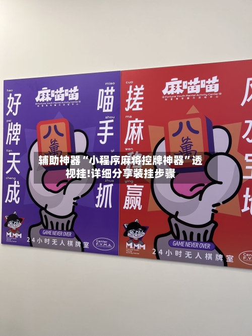 辅助神器“小程序麻将控牌神器”透视挂!详细分享装挂步骤-第2张图片
