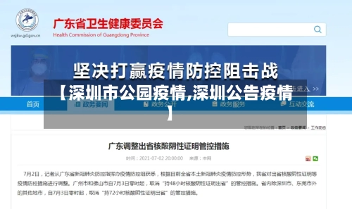 【深圳市公园疫情,深圳公告疫情】-第1张图片