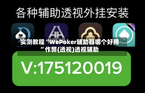 实测教程“WePoker辅助器哪个好用”作弊(透视)透视辅助-第1张图片