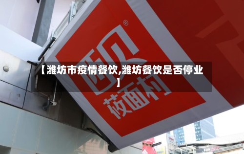 【潍坊市疫情餐饮,潍坊餐饮是否停业】-第2张图片