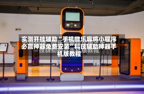 实测开挂辅助“手机微乐麻将小程序必赢神器免费安装”科技辅助神器手机版教程-第1张图片