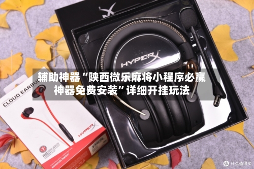 辅助神器“陕西微乐麻将小程序必赢神器免费安装	”详细开挂玩法-第1张图片