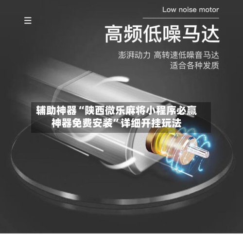 辅助神器“陕西微乐麻将小程序必赢神器免费安装”详细开挂玩法-第2张图片