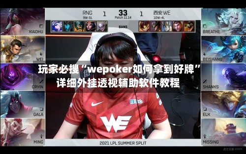 玩家必搜“wepoker如何拿到好牌”详细外挂透视辅助软件教程-第1张图片