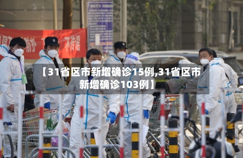 【31省区市新增确诊15例,31省区市新增确诊103例】-第3张图片
