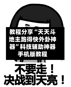 教程分享“天天斗地主跑得快外卦神器	”科技辅助神器手机版教程-第1张图片