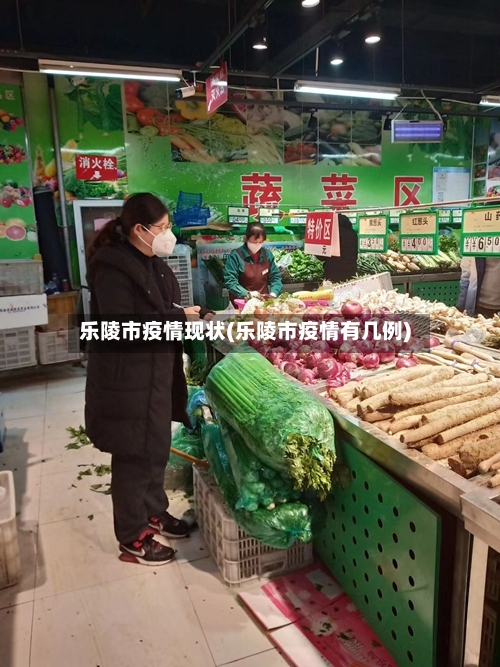 乐陵市疫情现状(乐陵市疫情有几例)-第1张图片