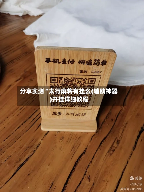 分享实测“太行麻将有挂么(辅助神器)开挂详细教程-第2张图片