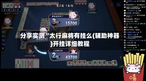 分享实测“太行麻将有挂么(辅助神器)开挂详细教程-第1张图片