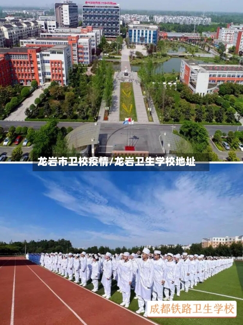 龙岩市卫校疫情/龙岩卫生学校地址-第1张图片