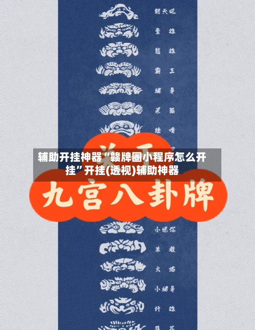 辅助开挂神器“赣牌圈小程序怎么开挂	”开挂(透视)辅助神器-第2张图片