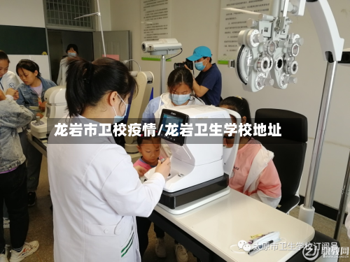 龙岩市卫校疫情/龙岩卫生学校地址-第2张图片
