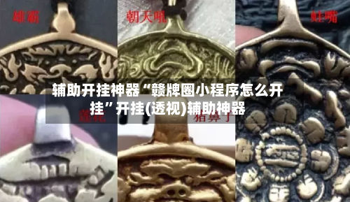 辅助开挂神器“赣牌圈小程序怎么开挂”开挂(透视)辅助神器-第3张图片