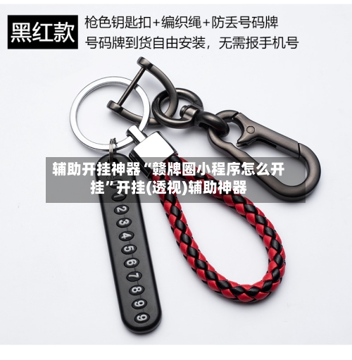 辅助开挂神器“赣牌圈小程序怎么开挂”开挂(透视)辅助神器-第1张图片